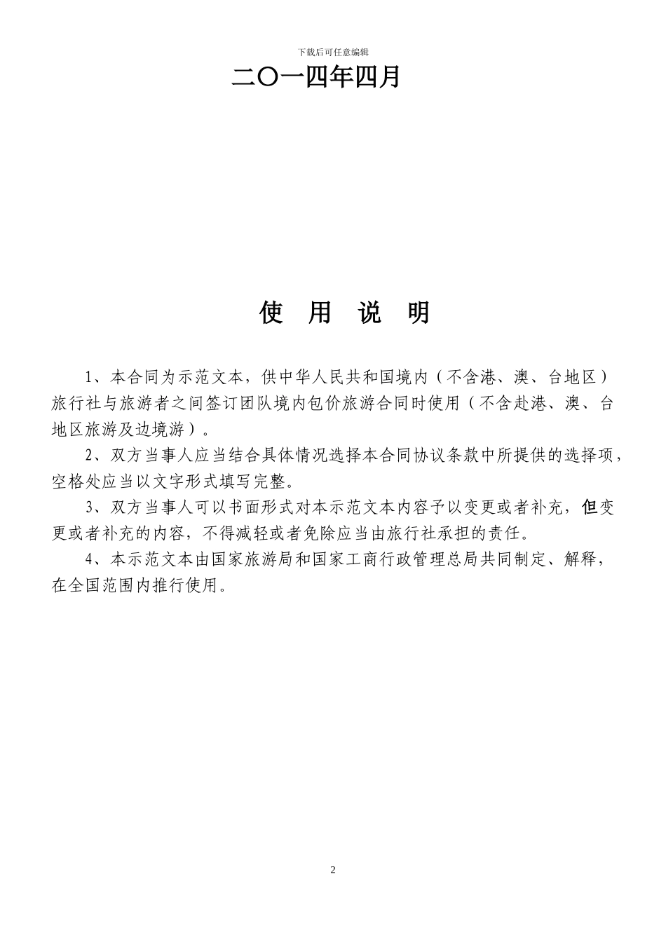 2024年版《团队境内旅游合同》_第2页