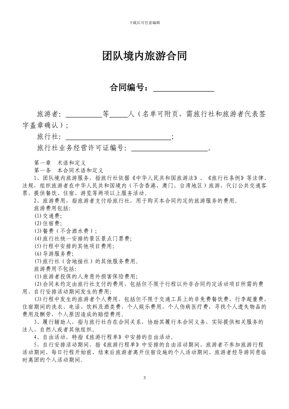 2024年版《团队境内旅游合同》_第3页