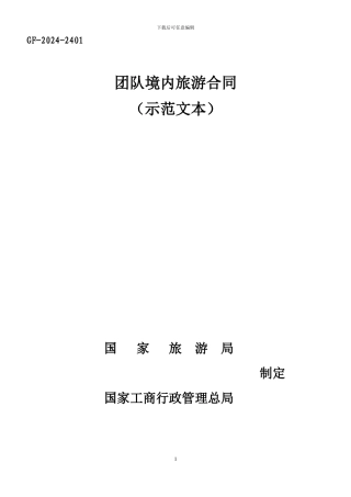 2024年版《团队境内旅游合同》