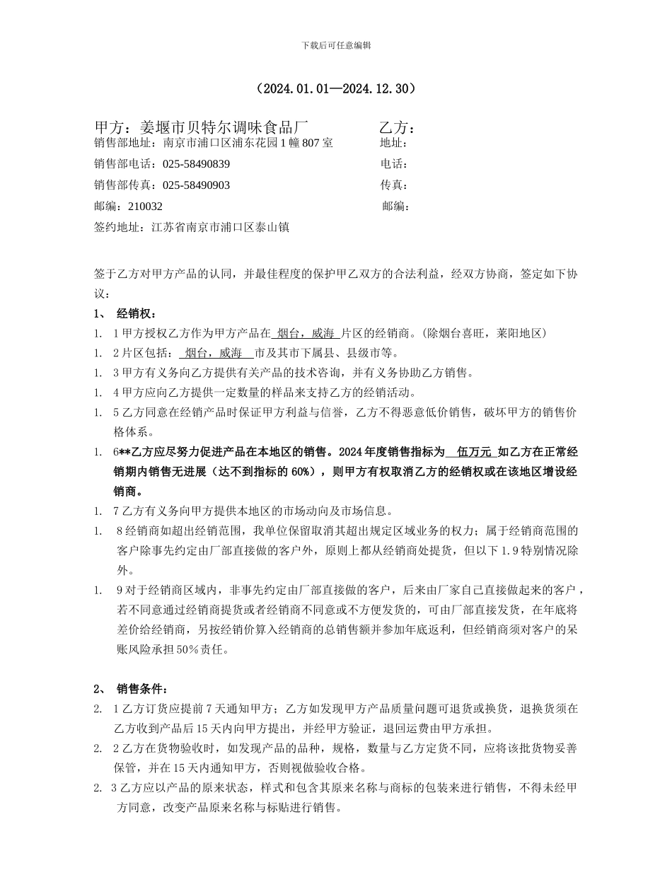 2024年烟台经销合同_第1页