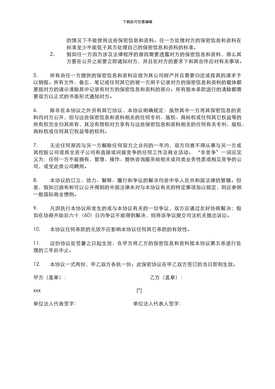 2024年版保密非竞争协议书_第2页