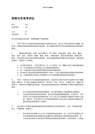 2024年版保密非竞争协议书