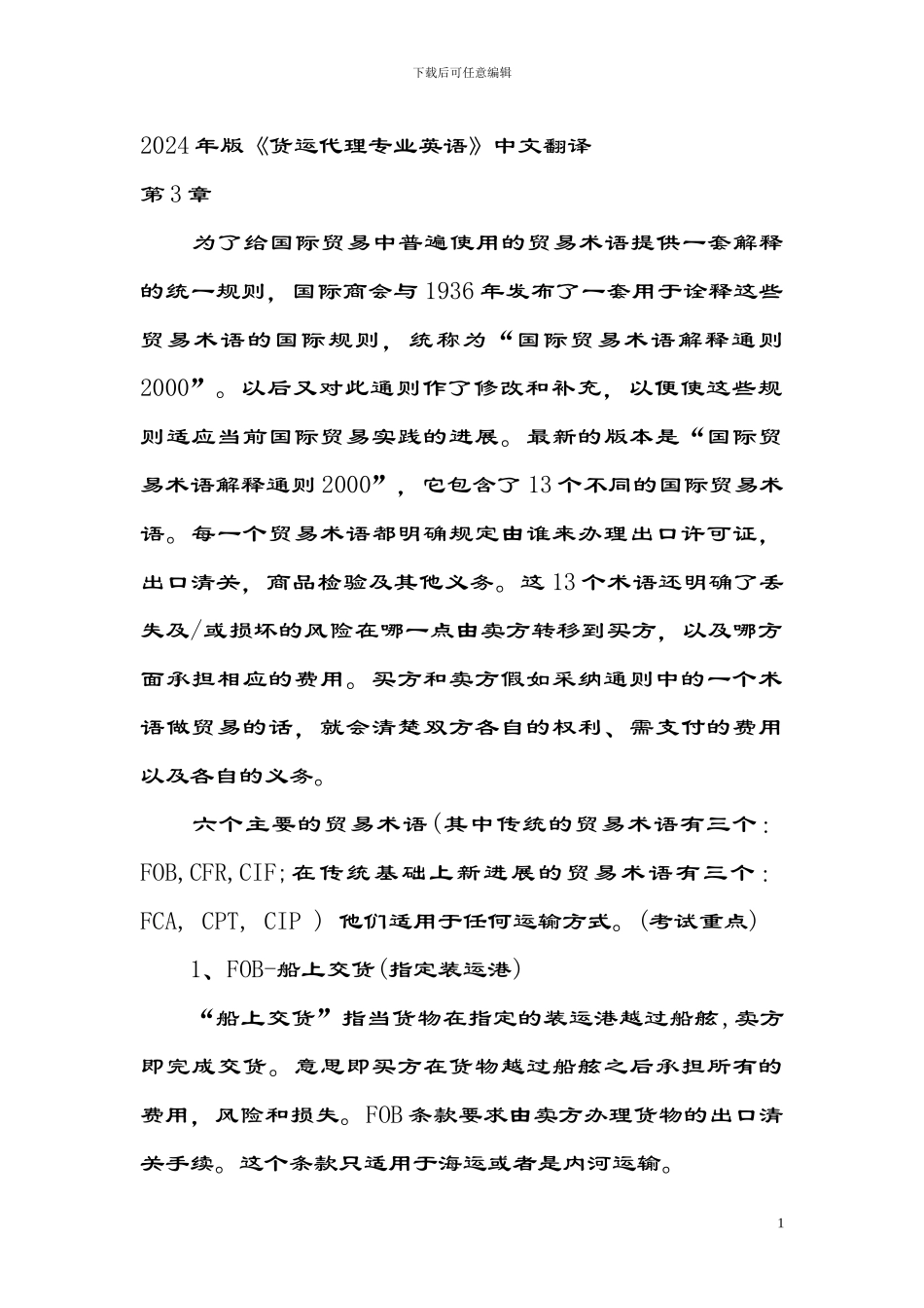 2024年版《货运代理专业英语》中文翻译第三章_第1页