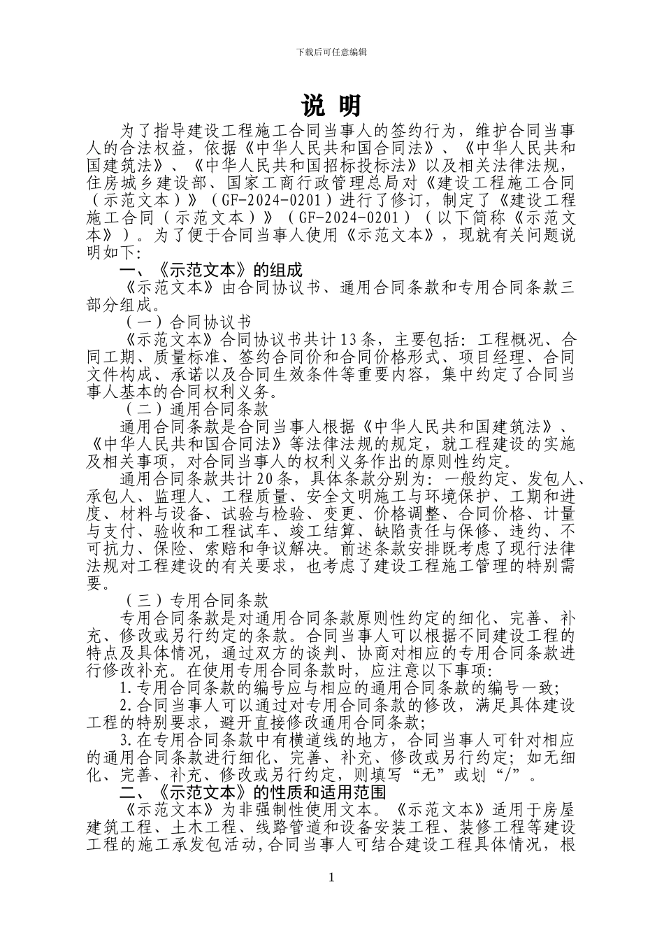 2024年版《建设工程施工承包合同》_第2页