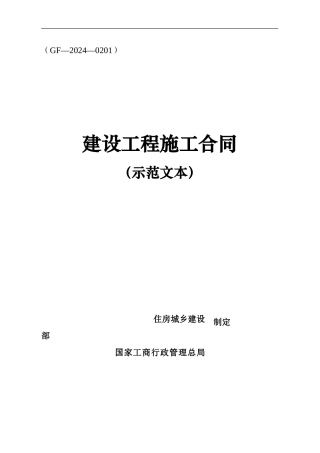 2024年版《建设工程施工承包合同》