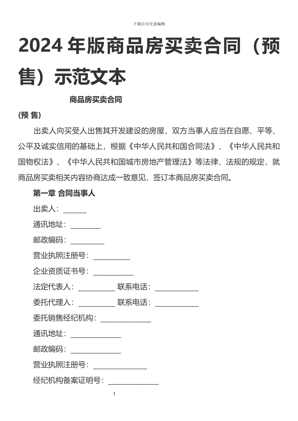 2024年版商品房买卖合同.docx_第1页