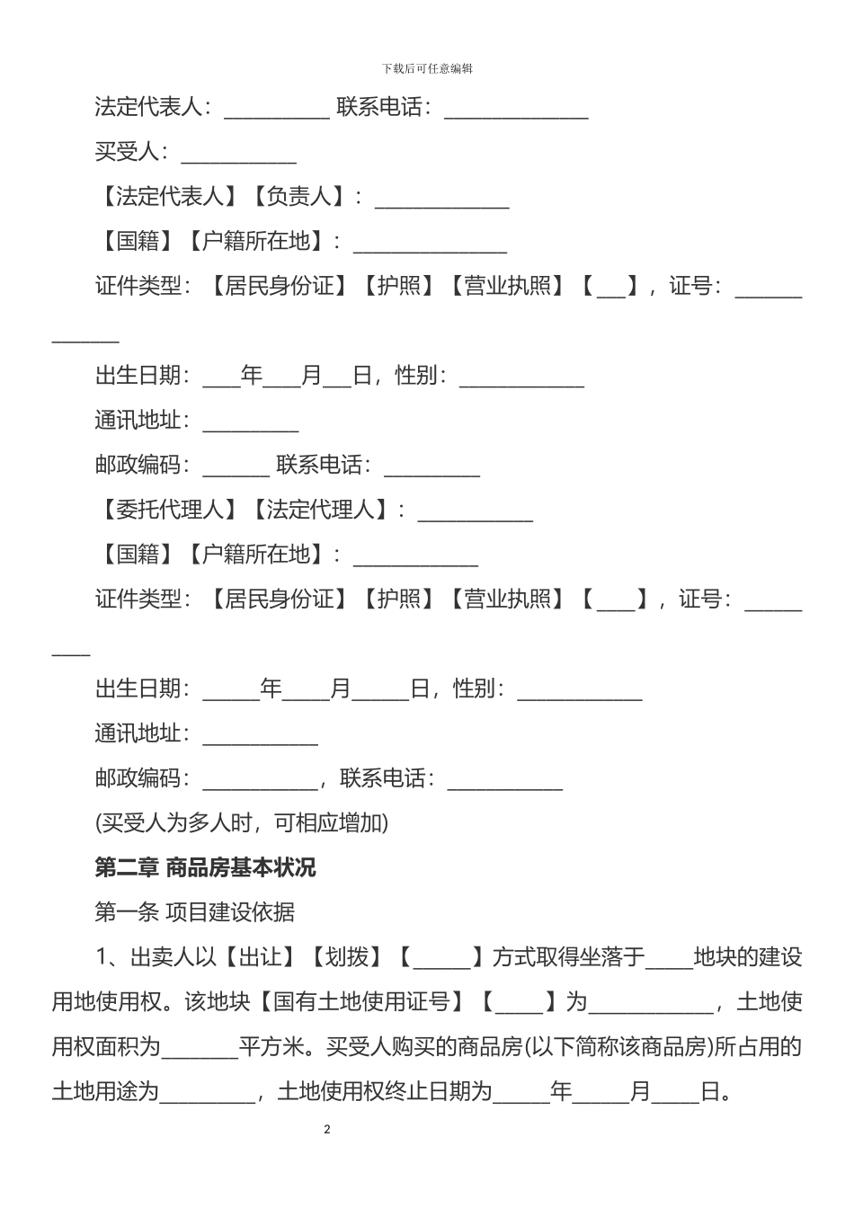 2024年版商品房买卖合同.docx_第2页