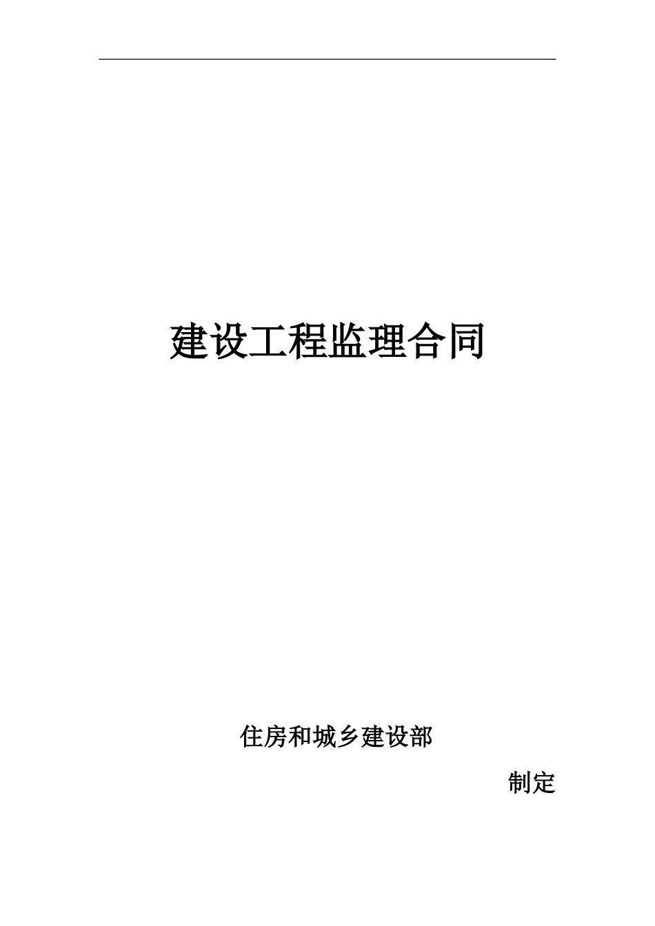 2024年版监理合同范本-_第1页