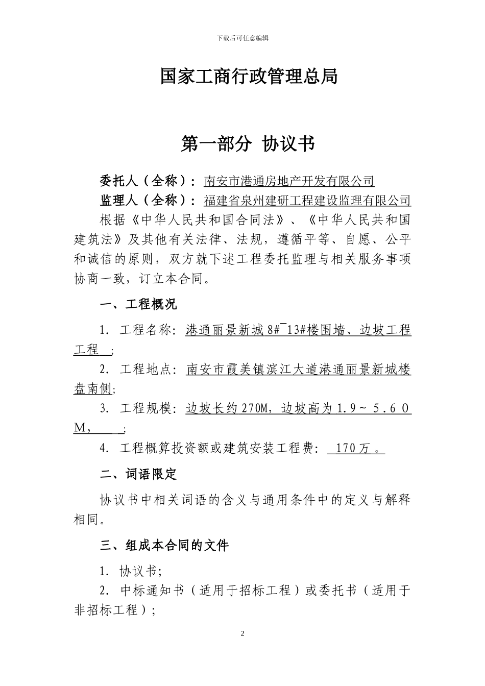 2024年版监理合同范本-_第2页