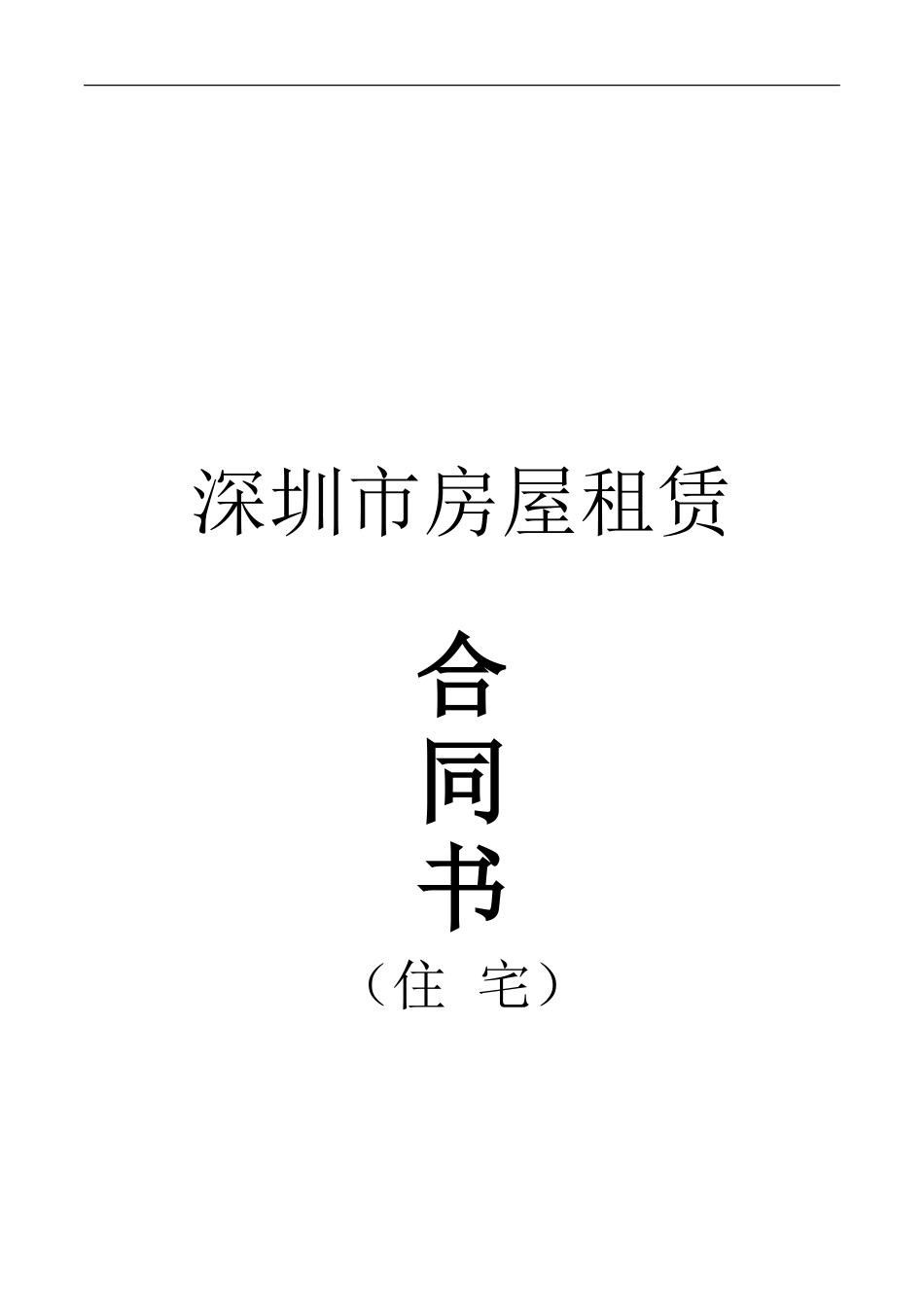 2024年版深圳市房屋租赁合同书_第1页