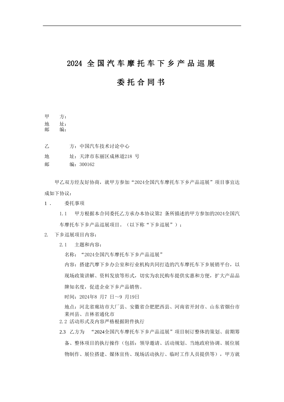 2024年汽摩下乡巡展合同_第1页