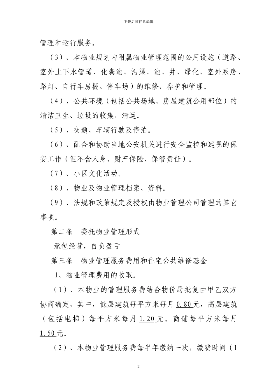 2024年物业管理合同_第2页