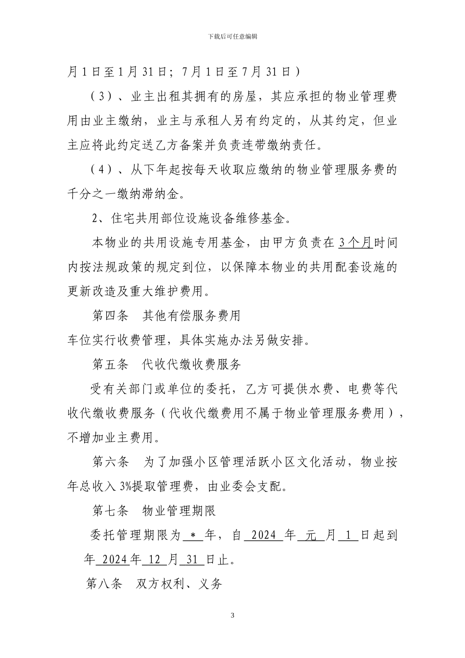 2024年物业管理合同_第3页