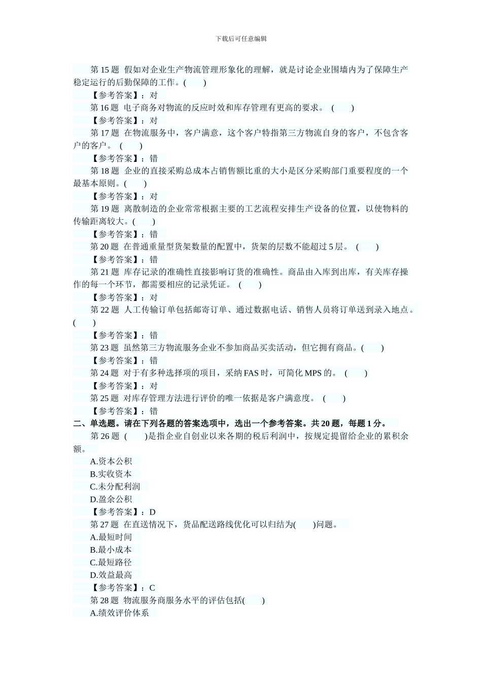 2024年物流师考试最后冲刺试题及答案四_第2页