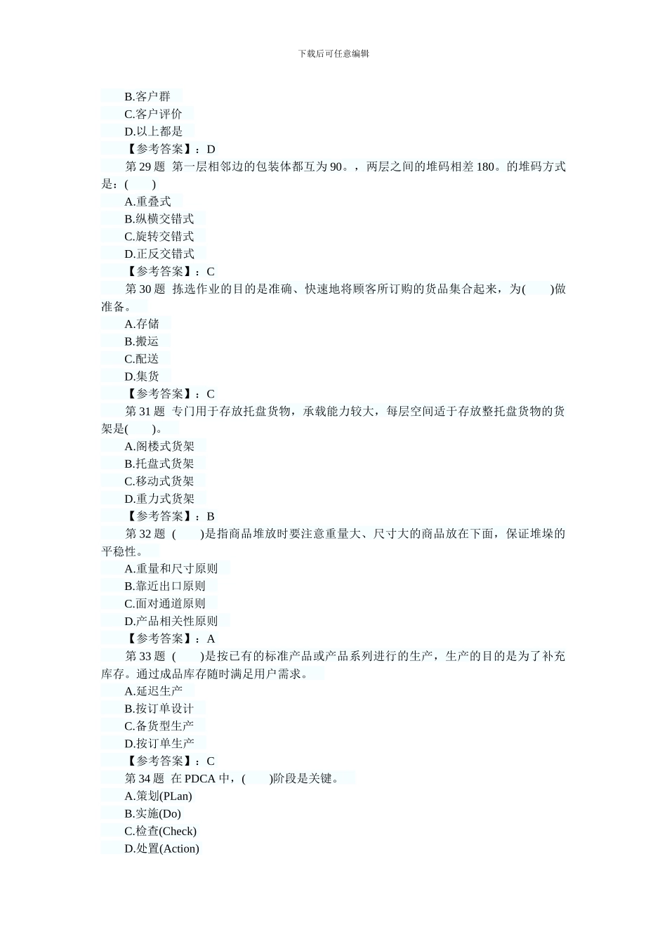 2024年物流师考试最后冲刺试题及答案四_第3页