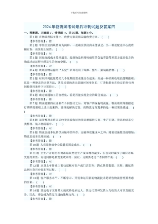2024年物流师考试最后冲刺试题及答案四