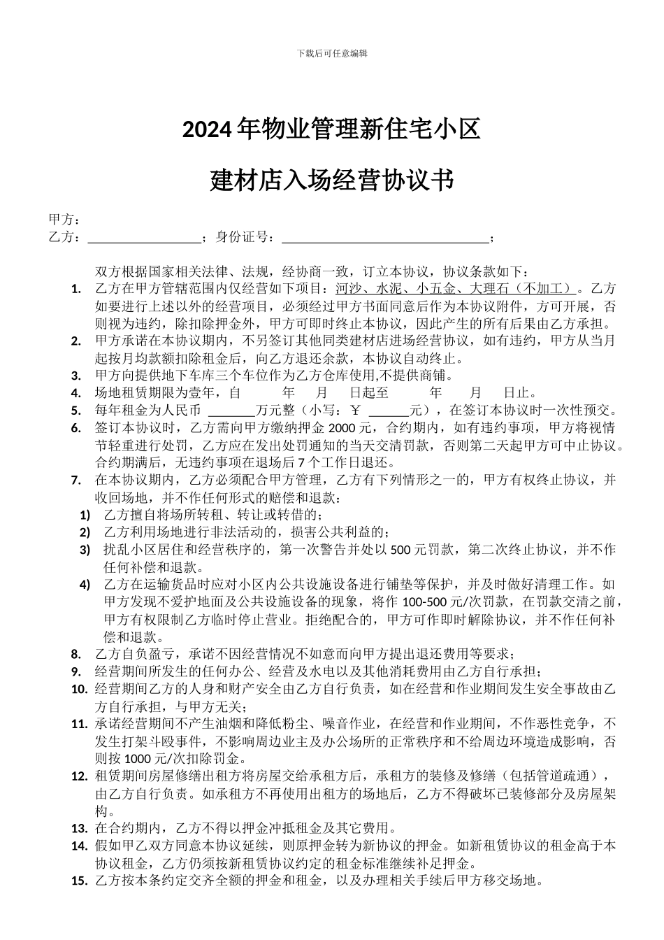 2024年物业管理新住宅小区建材店入场经营协议_第1页