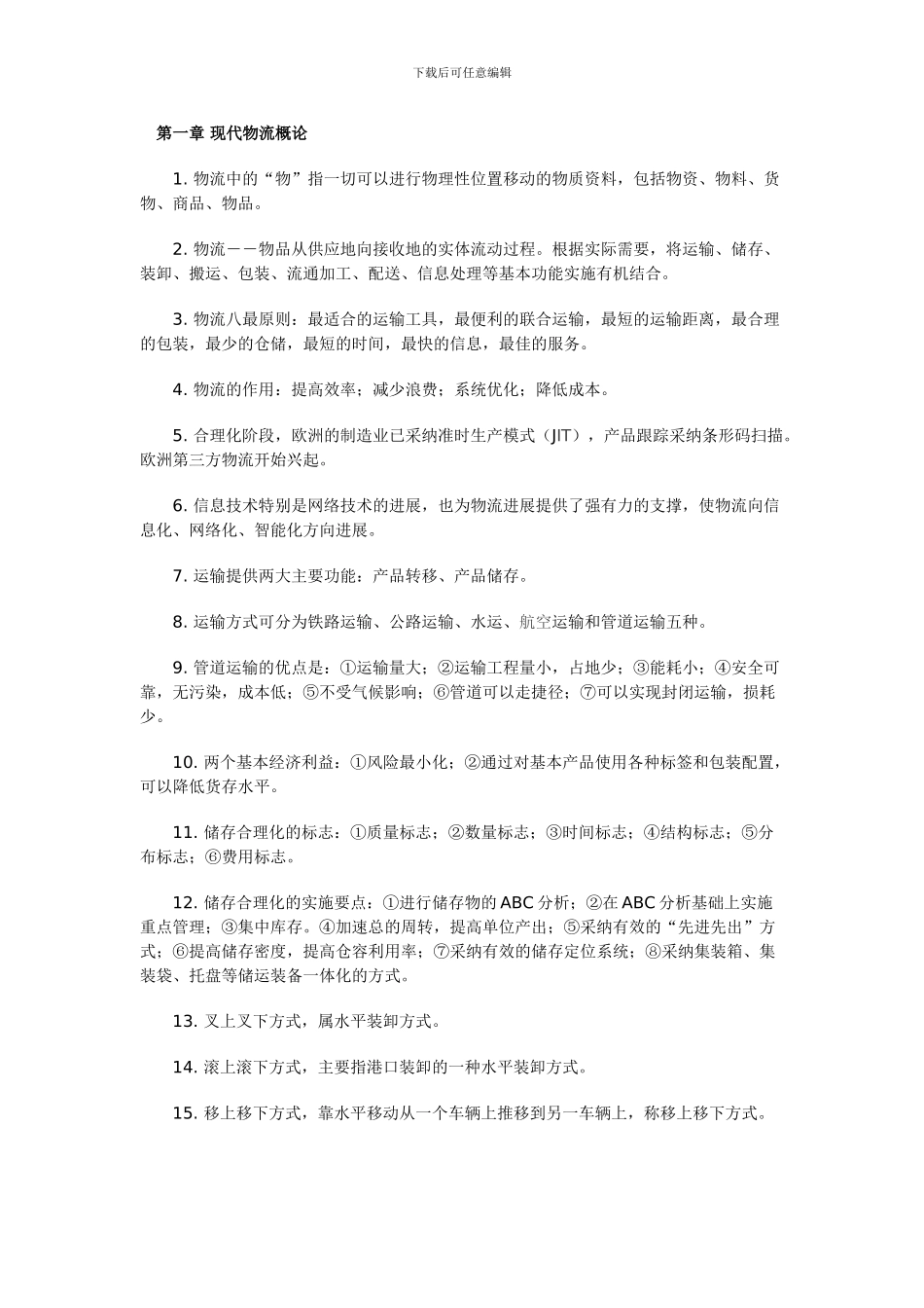 2024年物流员考试复习要点资料_第1页