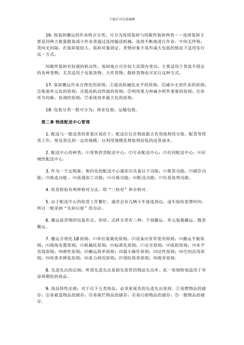 2024年物流员考试复习要点资料_第2页