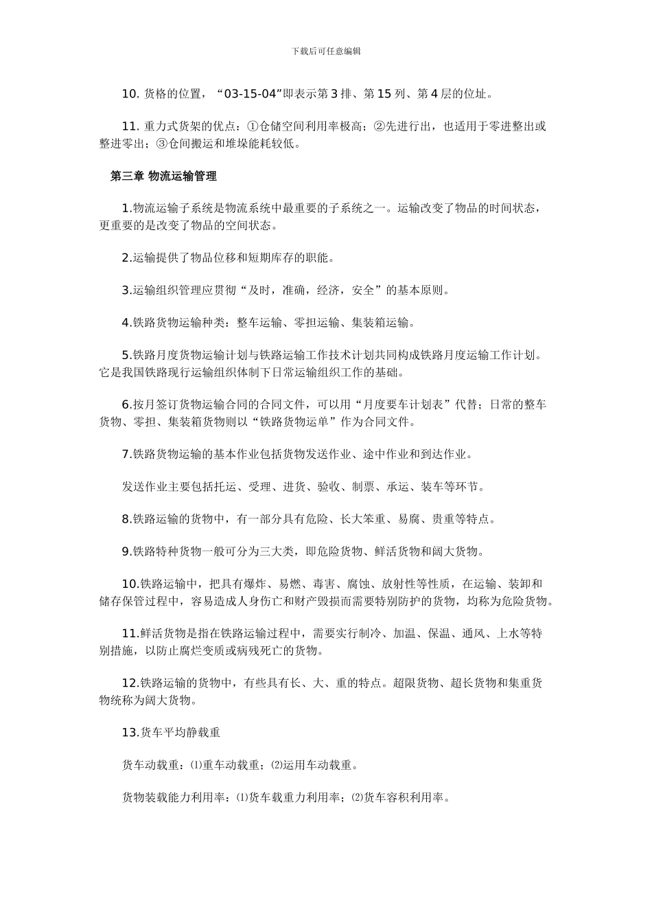 2024年物流员考试复习要点资料_第3页