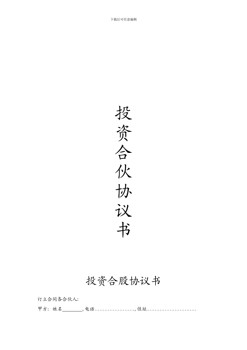 2024年物流投资合伙协议书_第1页