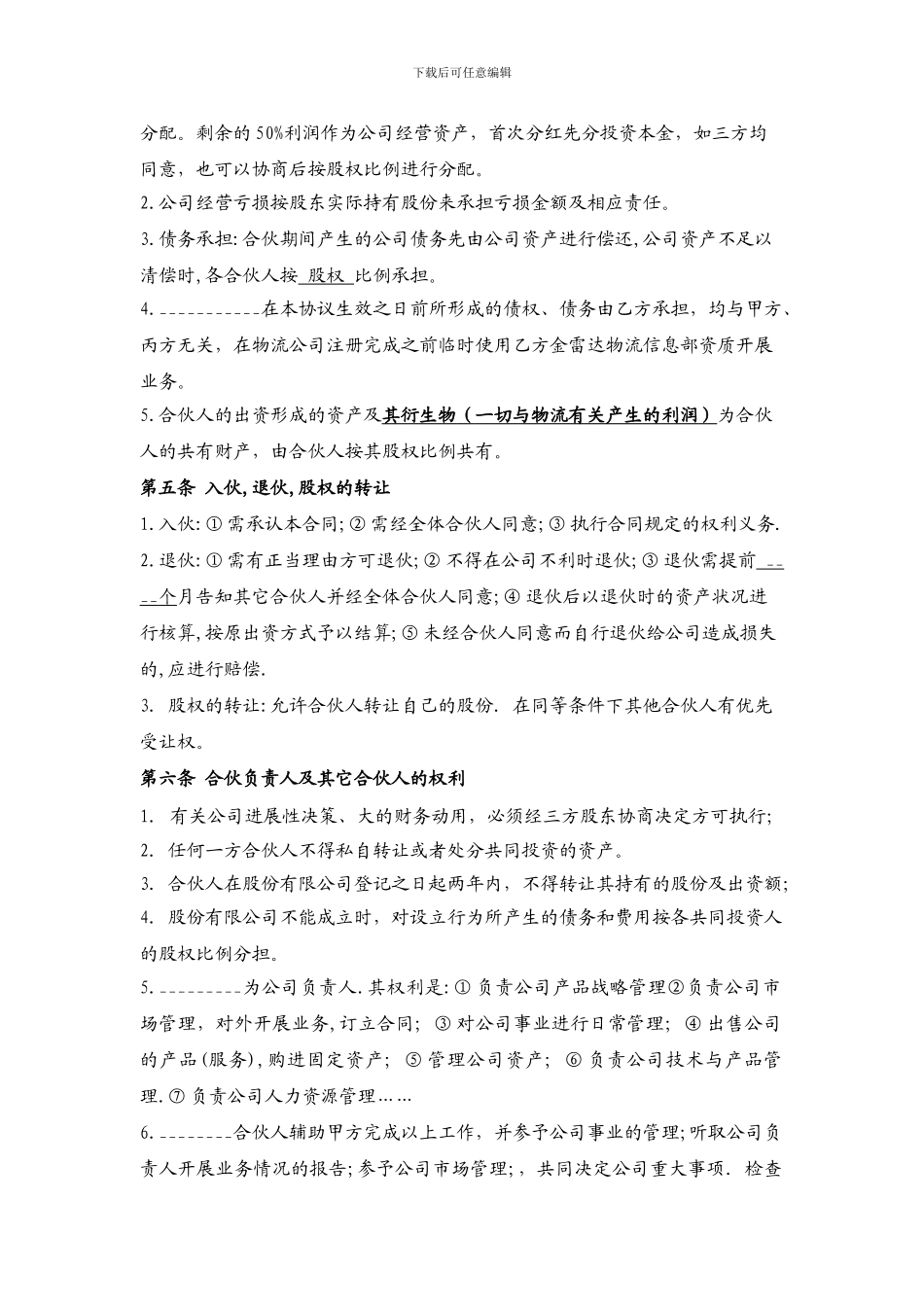 2024年物流投资合伙协议书_第3页