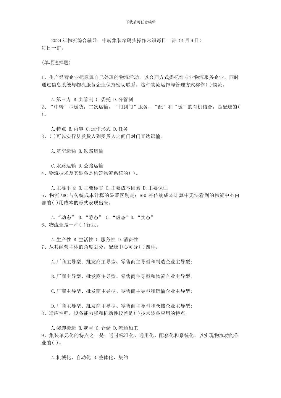 2024年物流综合辅导：中转集装箱码头操作常识每日一讲(4月9日)_第1页