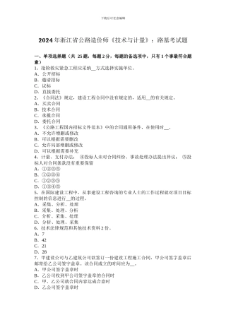 2024年浙江省公路造价师《技术与计量》：路基考试题