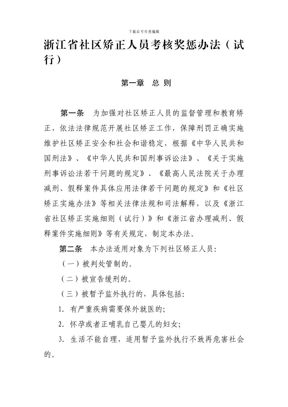 2024年浙江省社区矫正人员考核奖惩办法_第1页