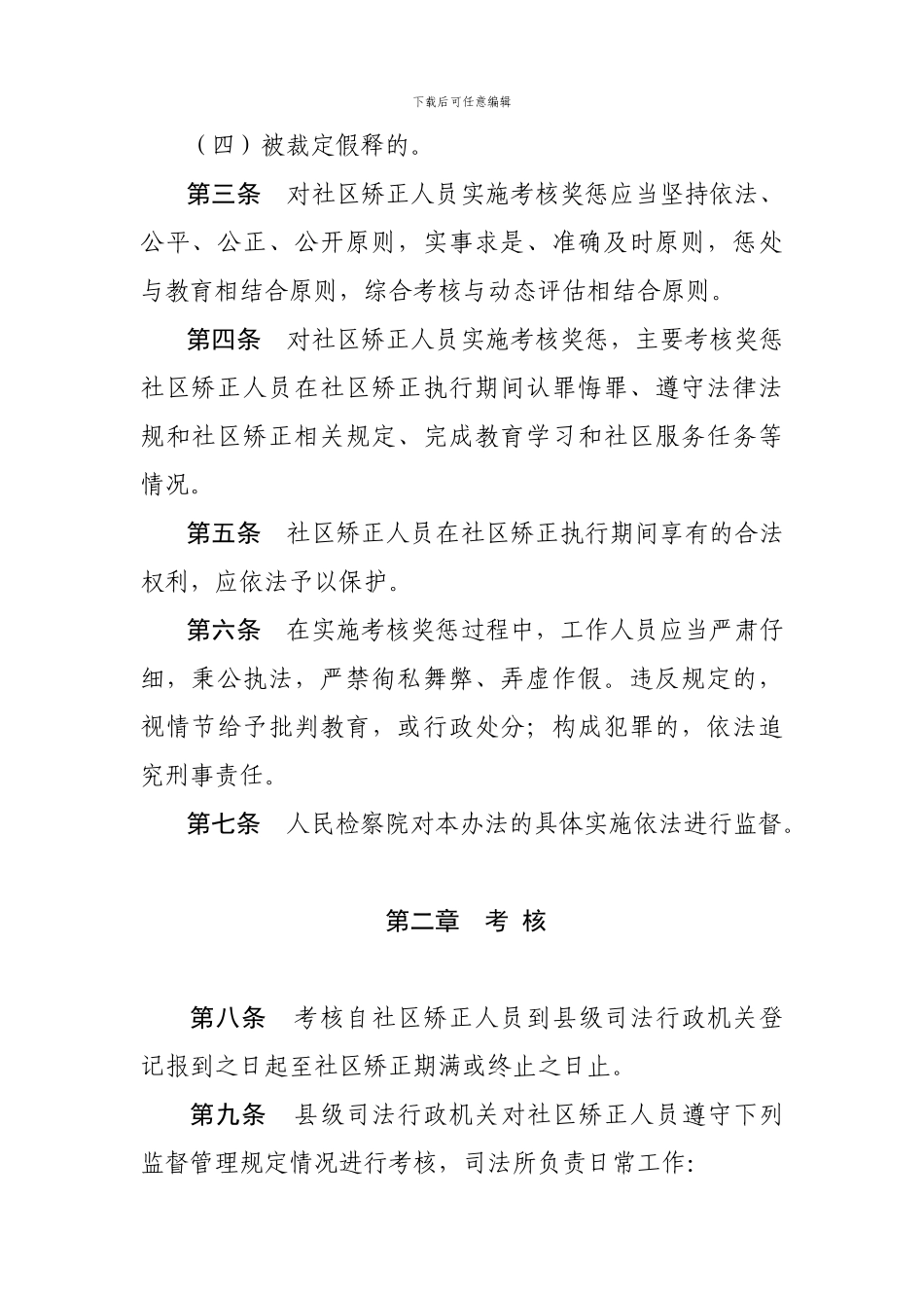 2024年浙江省社区矫正人员考核奖惩办法_第2页