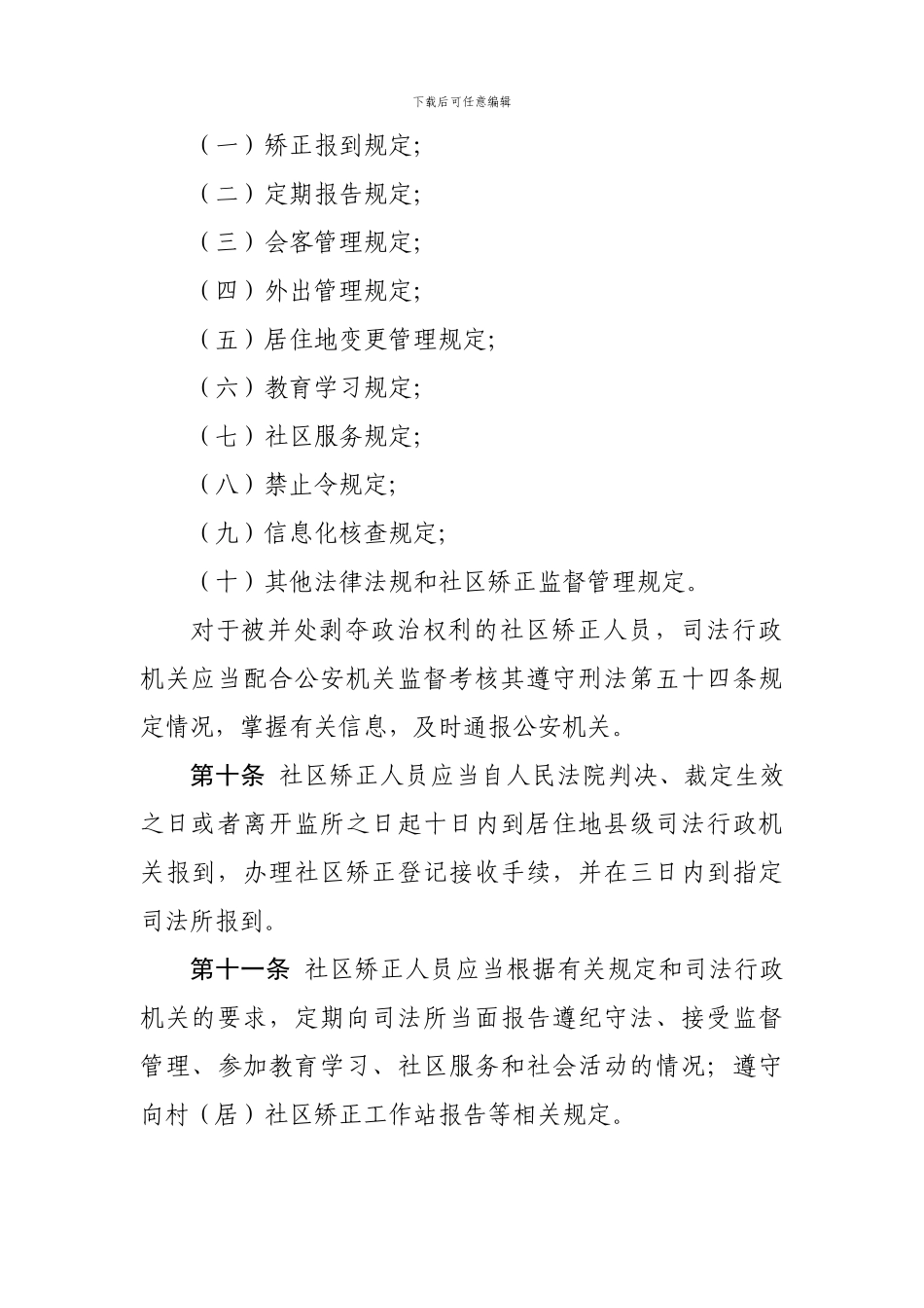 2024年浙江省社区矫正人员考核奖惩办法_第3页