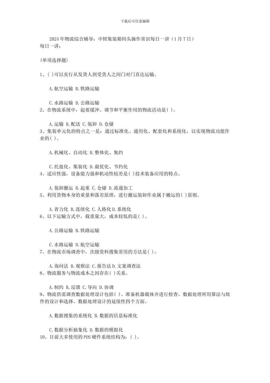 2024年物流综合辅导：中转集装箱码头操作常识每日一讲_第1页