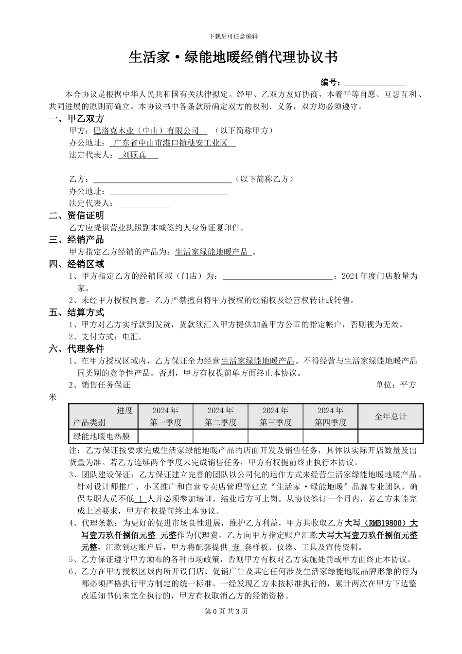 2024年生活家绿能地暖经销代理协议书_第1页