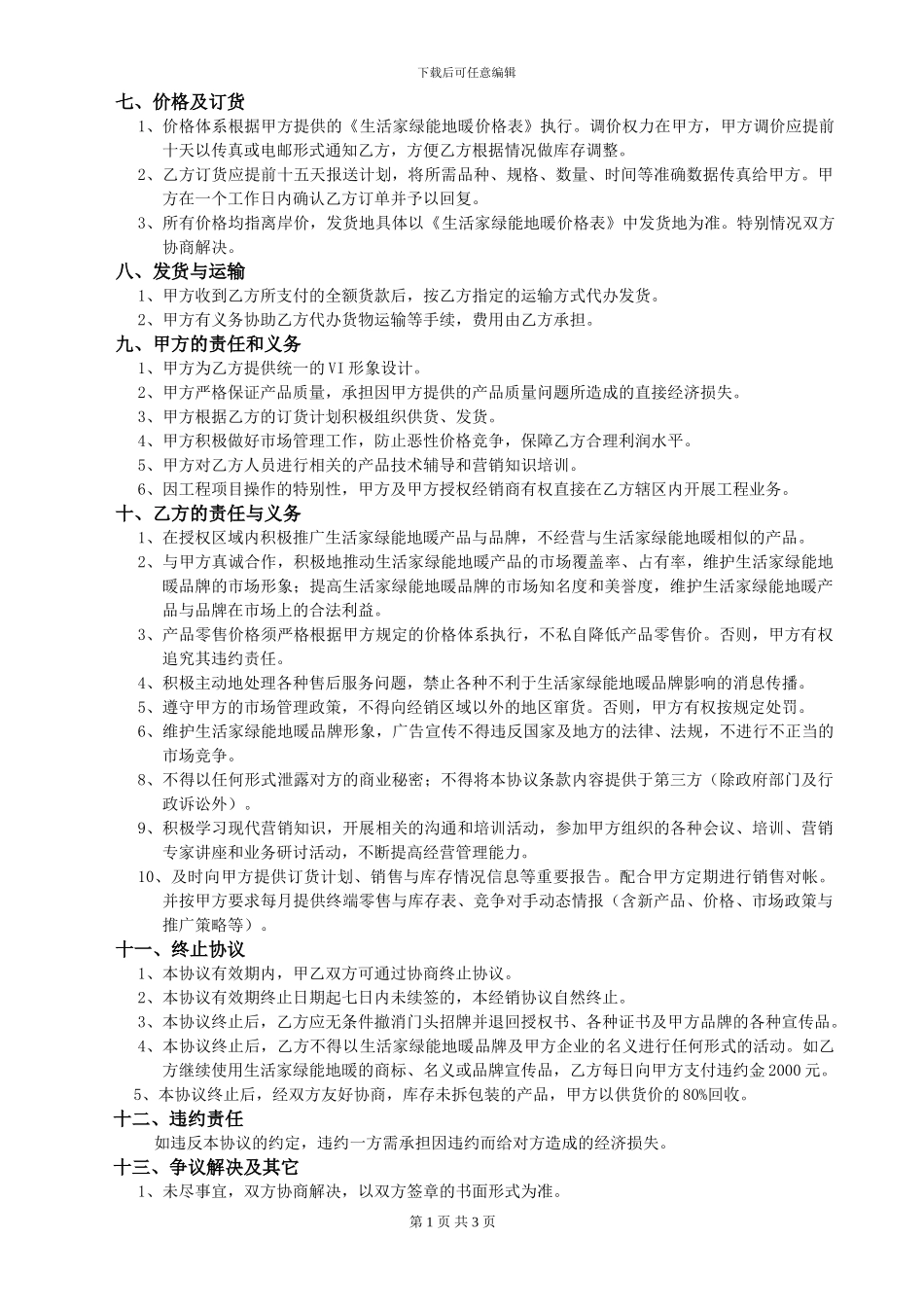 2024年生活家绿能地暖经销代理协议书_第2页