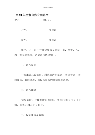 2024年生意合作合同范文