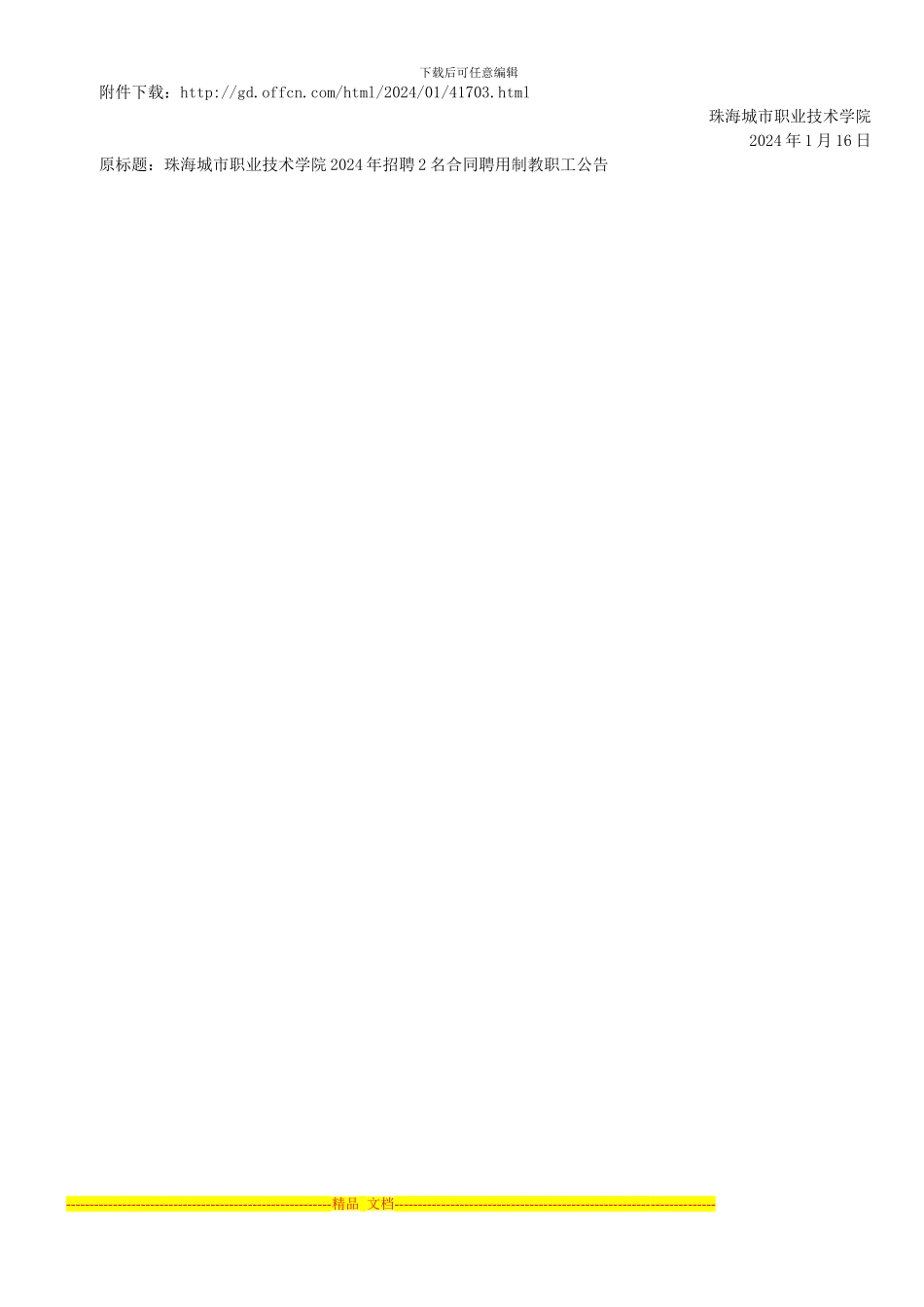 2024年珠海城市职业技术学院招聘2名合同聘用制教职工公告_第2页