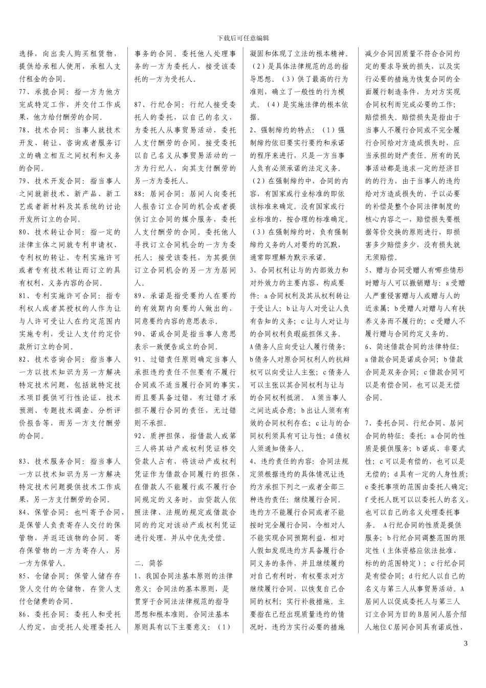 2024年电大-2024电大合同法考试必备--_第3页