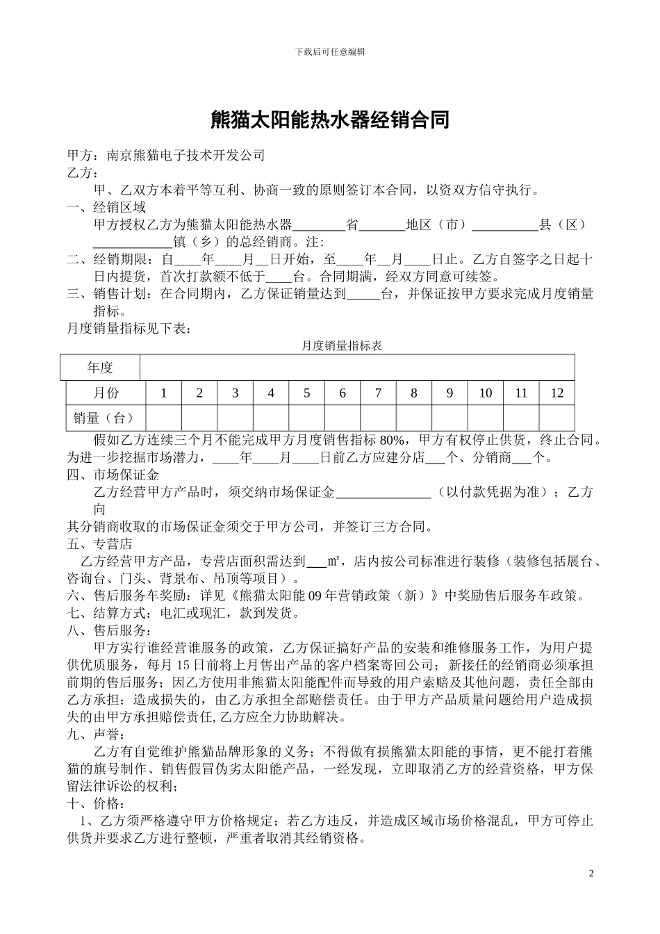 2024年熊猫太阳能经销合同I_第2页