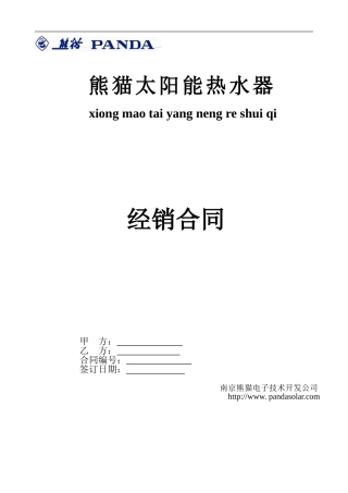 2024年熊猫太阳能经销合同I