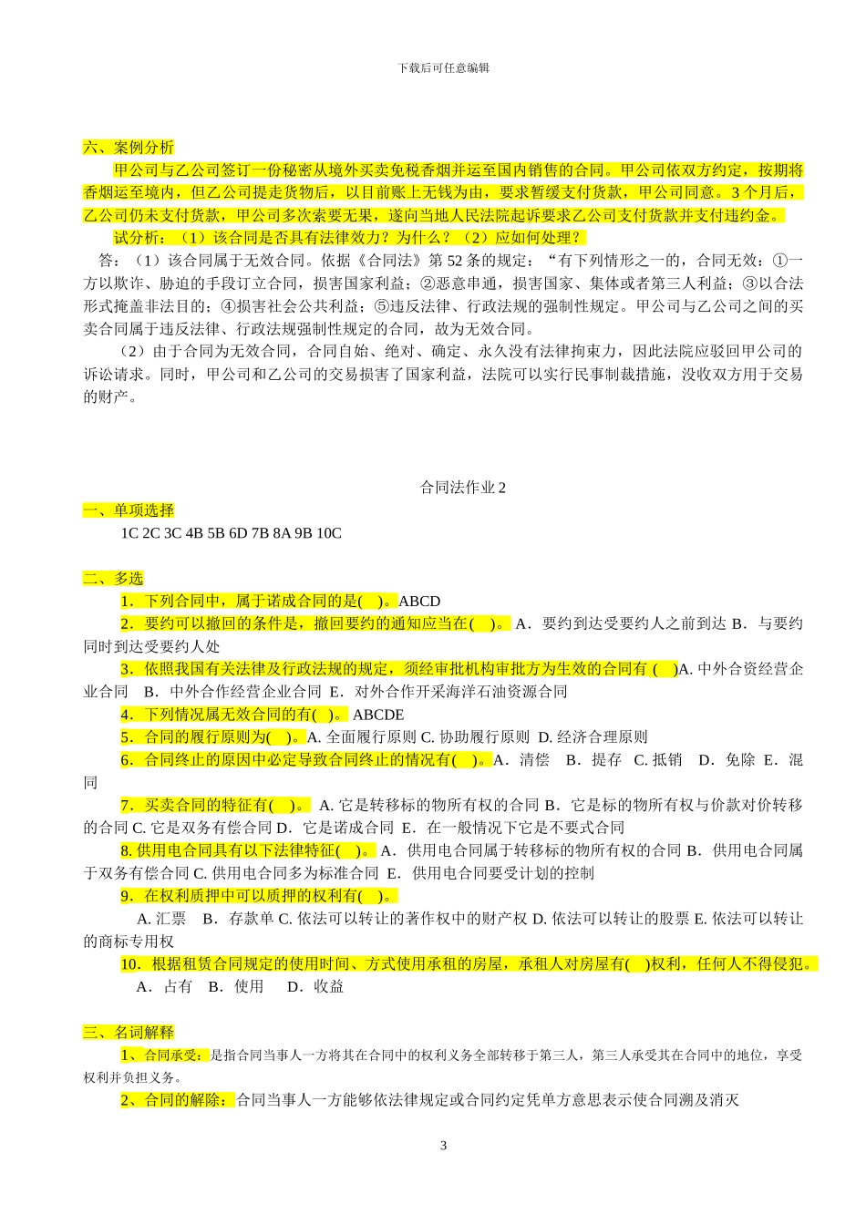 2024年电大《合同法》形成性考核册答案(1)_第3页