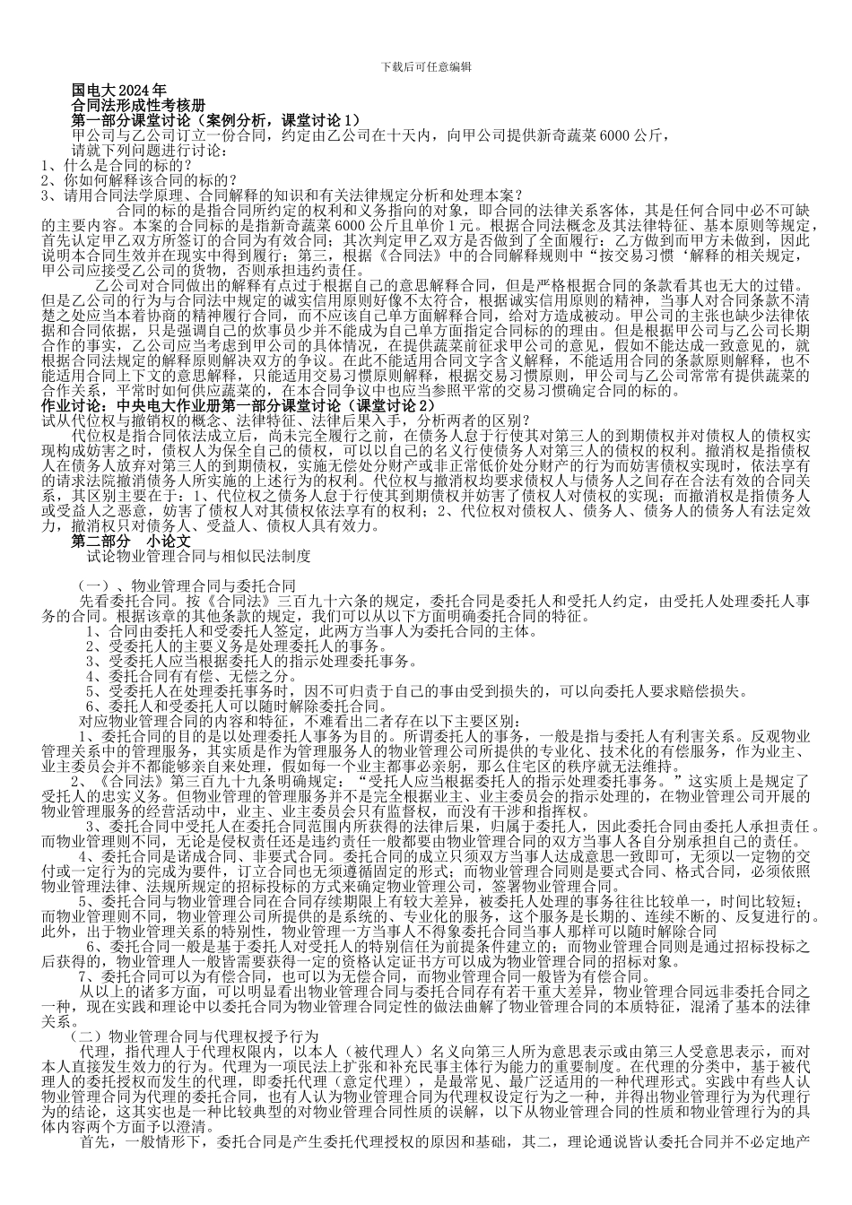 2024年电大合同法形成性考核册答案_第1页