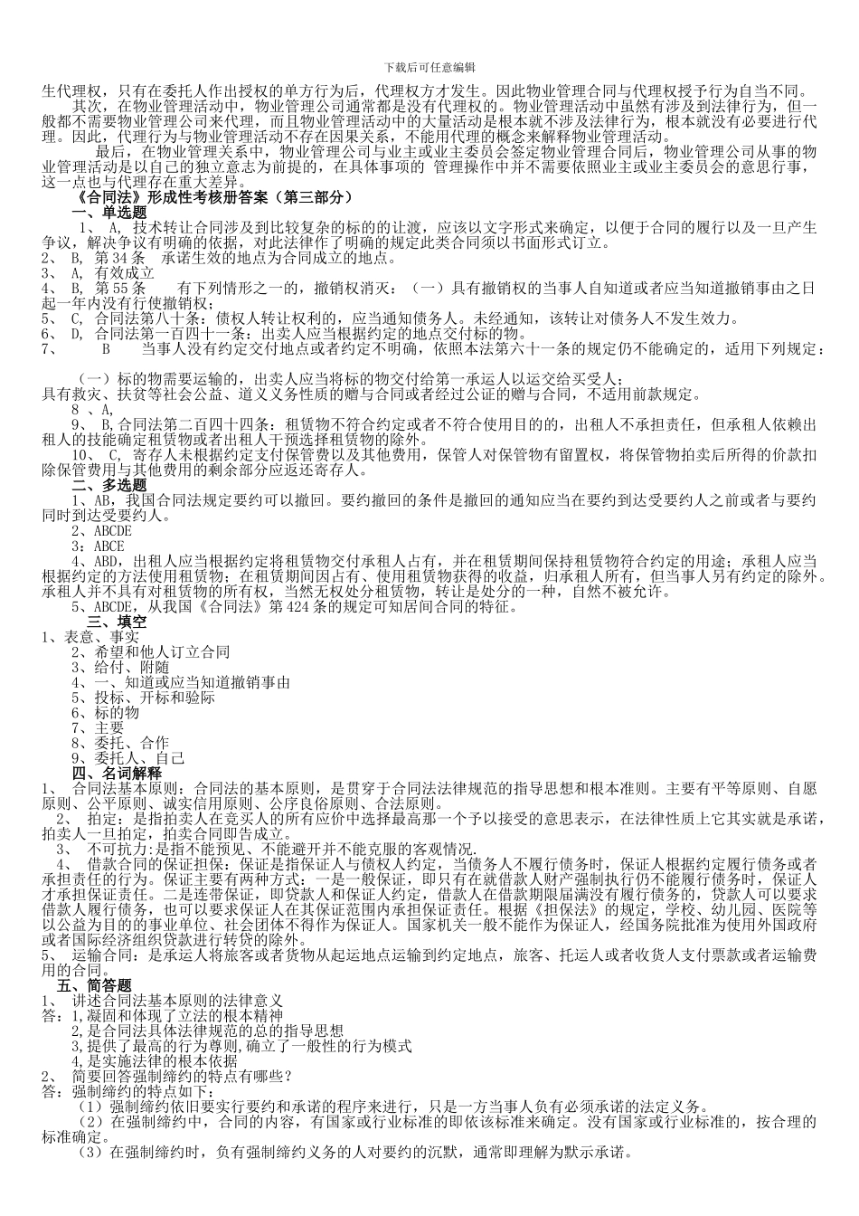 2024年电大合同法形成性考核册答案_第2页
