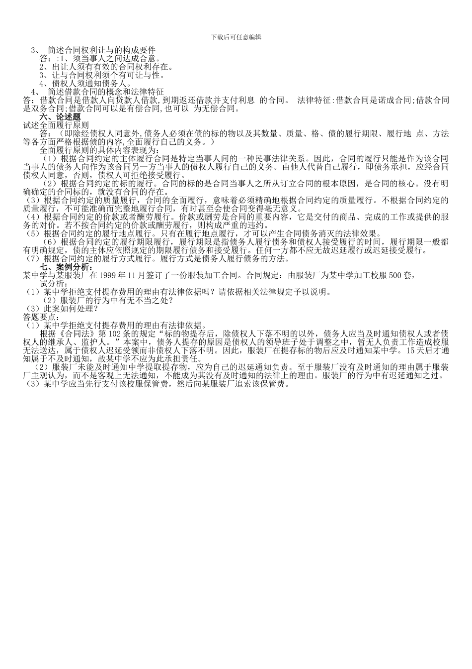 2024年电大合同法形成性考核册答案_第3页