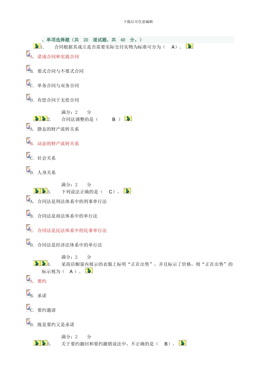 2024年电大合同法形成性考核网上作业一_第1页