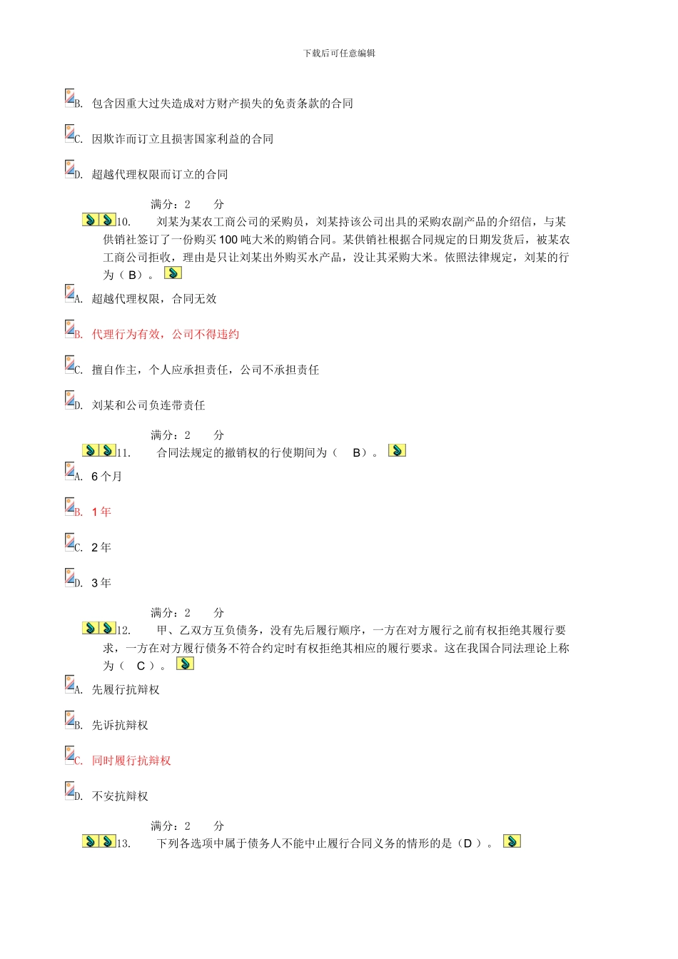 2024年电大合同法形成性考核网上作业一_第3页