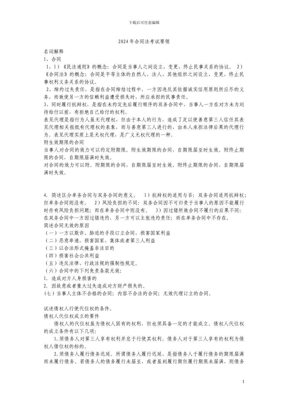 2024年电大合同法考试试题集锦_第1页