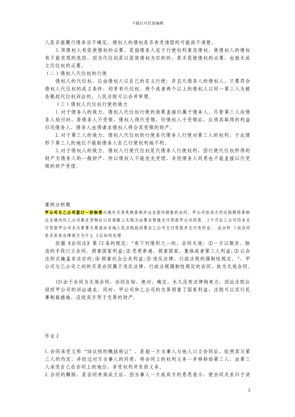 2024年电大合同法考试试题集锦_第2页