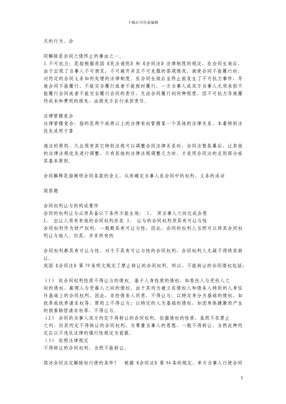 2024年电大合同法考试试题集锦_第3页