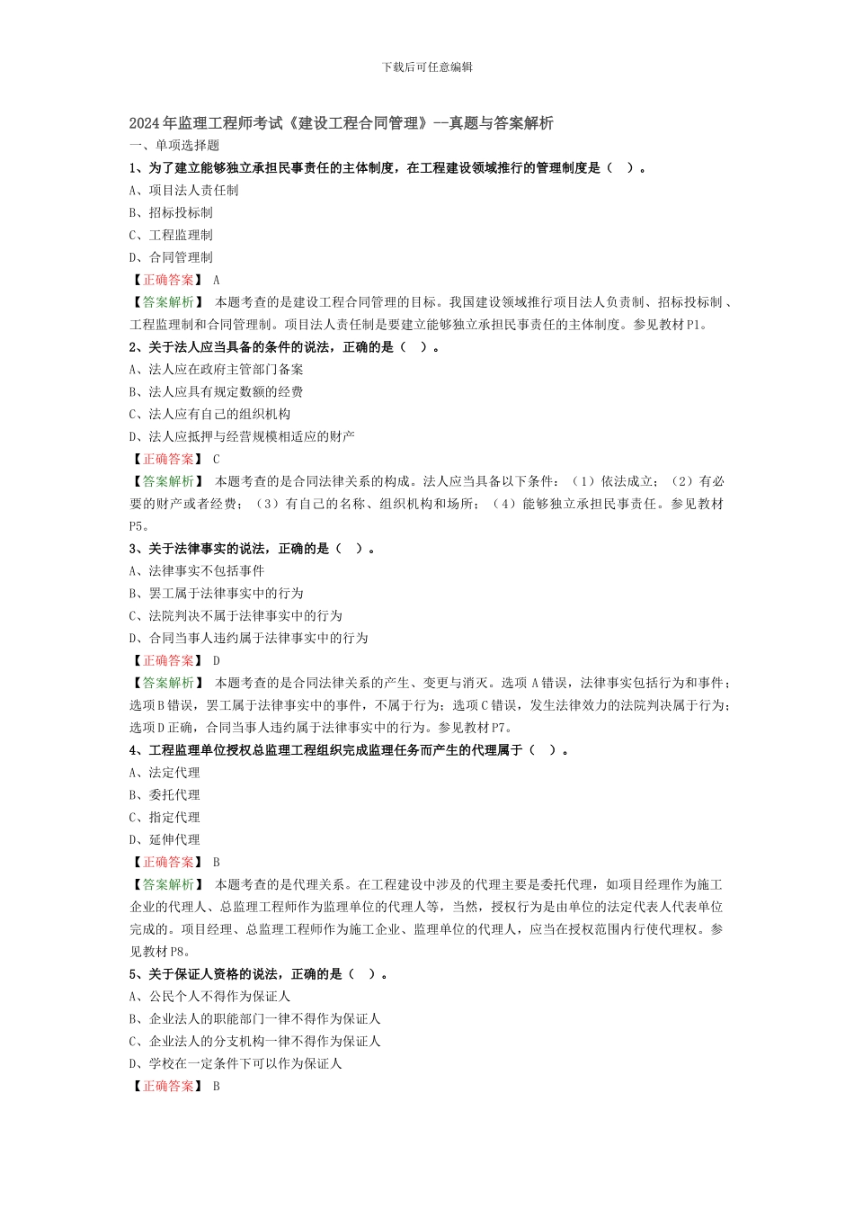 2024年监理工程师考试《合同管理》真题解析_第1页