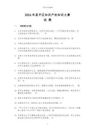 2024年知识产权竞赛题库